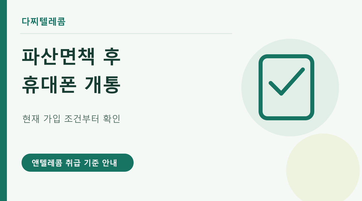 다찌텔레콤 파산면책 후 휴대폰 개통 안내 대표이미지