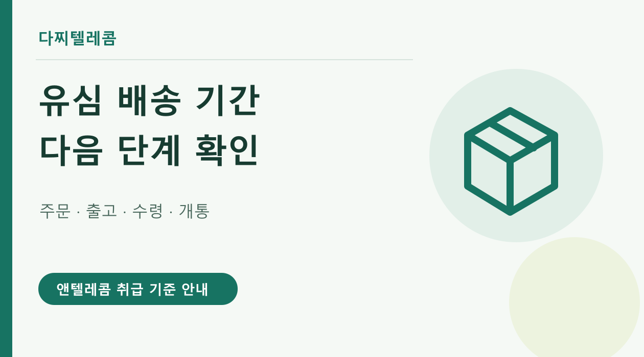다찌텔레콤 유심 배송 기간 다음 단계 확인 안내 대표이미지